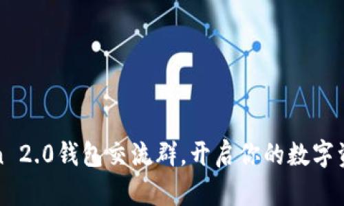 加入imToken 2.0钱包交流群，开启你的数字资产管理之旅