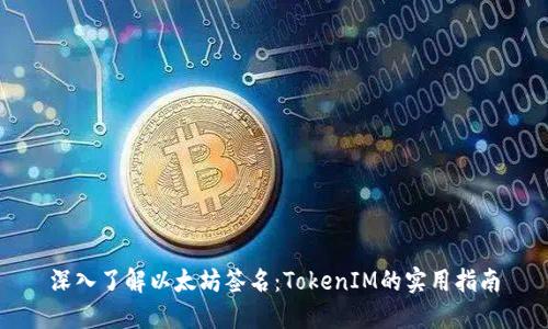 深入了解以太坊签名：TokenIM的实用指南