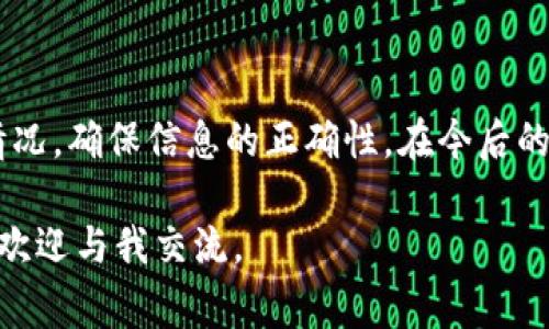 在加密货币交易中，遇到转账不到账的情况是相对常见的，特别是在使用去中心化交易所、钱包或者新兴项目时。关于“tokenim转ETH一直不到账”这个问题，我们可以从多个方面来分析和解决。以下是详细的内容。

1. 了解交易确认机制

在进行任何加密货币转账之前，理解区块链的交易确认机制是至关重要的。当你发送tokenim转ETH时，交易通常会被打包到区块中，而网络会根据矿工的算力来确认这个交易。交易确认的时间取决于网络的拥堵情况以及你支付的交易费用（Gas费）。如果网络繁忙，你的交易可能需要更长时间才能得到确认。

2. 检查交易状态

在大多数情况下，我们可以通过区块链浏览器（如Etherscan）来检查交易的状态。只需要输入你的交易哈希（transaction hash），就能够查看交易是否已经得到确认。如果你看到交易状态为“Pending”，那么就意味着交易还在等待确认；如果是“Success”，但资金仍未到账，那么可能存在其他问题。

3. 确认钱包地址

在任何加密交易中，确认钱包地址的正确性至关重要。使用错误的地址将导致你的资金丢失。此外，某些交易所或钱包可能对接受的Token类型有特定要求，确保你的Token符合他们的要求。如果你的Tokenim转账到一个只支持特定Token或交易条件的地址，资金也可能无法到账。

4. 网络拥堵和Gas费用的影响

以太坊的网络在高峰期间可能会非常拥堵。提高交易的Gas费用通常能够加速交易的确认速度。如果你在发送时未选择适当的Gas费用，很可能需要等待更长时间。如果你之前遇到过类似问题，我建议将Gas费用设置为较高值，这样可以减少等待时间。

5. 可能的技术问题

有时候，钱包或交易所可能会遇到技术问题，导致转账未能正常处理。在这样的情况下，尝试联系客服支持。在联系支持时，记得提供尽量多的信息，比如交易哈希、时间戳和你的钱包地址，这样可以帮助他们更快地找到问题所在。

6. 潜在的诈骗和安全问题

加密货币行业的确存在许多骗局和诈骗。在进行交易之前，确保所用的平台是可信的。如果你是通过某个不知名的平台进行tokenim转ETH交易，很可能面临资金被盗或账户被封的风险。确保自己的资产安全是第一位的，我们应该学会选择公开透明的平台。

7. 个人经历和警示

说到我的个人经历，我曾经在一个周末晚上转移一笔资金，结果在繁忙的网络中等了将近两个小时才到账。当时我非常焦虑，甚至对这个平台产生了怀疑。经过检查后，我发现是因为我在交易时选择的Gas费用太低，导致我的交易一直处于Pending状态。那次经历让我明白了加密交易的不可预测性和我在交易过程中需要更加谨慎。

8. 如何避免类似问题

为了避免将来再次遇到类似的问题，作为用户，我们可以采取以下预防措施：
ul
    li始终检查所转账的地址和金额/li
    li选择合适的Gas费用，必要时使用高于平均水平的费用/li
    li在进行大额转账前先尝试小额交易，确认到账后再进行大额交易/li
    li使用知名和安全的钱包、交易所，定期更新安全设置（如二次验证）/li
    li保持对市场和技术动态的关注，学习相关知识，增强自身判断力/li
/ul

9. 总结

加密货币的转账虽然简单方便，但伴随而来的风险也不容忽视。在面临“tokenim转ETH一直不到账”这种情况时，不要惊慌，首先检查交易状态和网络情况，确保信息的正确性。在今后的交易中要更加谨慎，合理设置Gas费，并对所用平台进行全面调查和了解。如果你有进一步的问题或需要帮助，也可以随时寻求社区或技术支持的帮助。

通过上述内容的介绍，希望能帮助你解决转账不到账的问题，并促使你在未来的加密货币交易中更加谨慎和安全！如果你有更具体的问题或经验分享，欢迎与我交流。