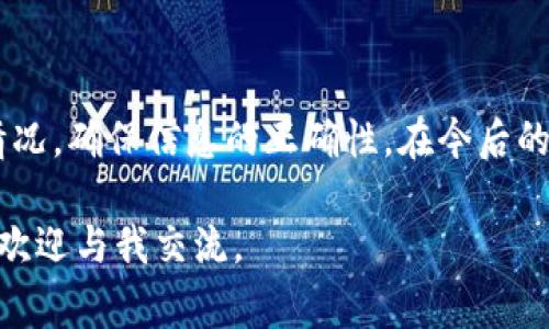 在加密货币交易中，遇到转账不到账的情况是相对常见的，特别是在使用去中心化交易所、钱包或者新兴项目时。关于“tokenim转ETH一直不到账”这个问题，我们可以从多个方面来分析和解决。以下是详细的内容。

1. 了解交易确认机制

在进行任何加密货币转账之前，理解区块链的交易确认机制是至关重要的。当你发送tokenim转ETH时，交易通常会被打包到区块中，而网络会根据矿工的算力来确认这个交易。交易确认的时间取决于网络的拥堵情况以及你支付的交易费用（Gas费）。如果网络繁忙，你的交易可能需要更长时间才能得到确认。

2. 检查交易状态

在大多数情况下，我们可以通过区块链浏览器（如Etherscan）来检查交易的状态。只需要输入你的交易哈希（transaction hash），就能够查看交易是否已经得到确认。如果你看到交易状态为“Pending”，那么就意味着交易还在等待确认；如果是“Success”，但资金仍未到账，那么可能存在其他问题。

3. 确认钱包地址

在任何加密交易中，确认钱包地址的正确性至关重要。使用错误的地址将导致你的资金丢失。此外，某些交易所或钱包可能对接受的Token类型有特定要求，确保你的Token符合他们的要求。如果你的Tokenim转账到一个只支持特定Token或交易条件的地址，资金也可能无法到账。

4. 网络拥堵和Gas费用的影响

以太坊的网络在高峰期间可能会非常拥堵。提高交易的Gas费用通常能够加速交易的确认速度。如果你在发送时未选择适当的Gas费用，很可能需要等待更长时间。如果你之前遇到过类似问题，我建议将Gas费用设置为较高值，这样可以减少等待时间。

5. 可能的技术问题

有时候，钱包或交易所可能会遇到技术问题，导致转账未能正常处理。在这样的情况下，尝试联系客服支持。在联系支持时，记得提供尽量多的信息，比如交易哈希、时间戳和你的钱包地址，这样可以帮助他们更快地找到问题所在。

6. 潜在的诈骗和安全问题

加密货币行业的确存在许多骗局和诈骗。在进行交易之前，确保所用的平台是可信的。如果你是通过某个不知名的平台进行tokenim转ETH交易，很可能面临资金被盗或账户被封的风险。确保自己的资产安全是第一位的，我们应该学会选择公开透明的平台。

7. 个人经历和警示

说到我的个人经历，我曾经在一个周末晚上转移一笔资金，结果在繁忙的网络中等了将近两个小时才到账。当时我非常焦虑，甚至对这个平台产生了怀疑。经过检查后，我发现是因为我在交易时选择的Gas费用太低，导致我的交易一直处于Pending状态。那次经历让我明白了加密交易的不可预测性和我在交易过程中需要更加谨慎。

8. 如何避免类似问题

为了避免将来再次遇到类似的问题，作为用户，我们可以采取以下预防措施：
ul
    li始终检查所转账的地址和金额/li
    li选择合适的Gas费用，必要时使用高于平均水平的费用/li
    li在进行大额转账前先尝试小额交易，确认到账后再进行大额交易/li
    li使用知名和安全的钱包、交易所，定期更新安全设置（如二次验证）/li
    li保持对市场和技术动态的关注，学习相关知识，增强自身判断力/li
/ul

9. 总结

加密货币的转账虽然简单方便，但伴随而来的风险也不容忽视。在面临“tokenim转ETH一直不到账”这种情况时，不要惊慌，首先检查交易状态和网络情况，确保信息的正确性。在今后的交易中要更加谨慎，合理设置Gas费，并对所用平台进行全面调查和了解。如果你有进一步的问题或需要帮助，也可以随时寻求社区或技术支持的帮助。

通过上述内容的介绍，希望能帮助你解决转账不到账的问题，并促使你在未来的加密货币交易中更加谨慎和安全！如果你有更具体的问题或经验分享，欢迎与我交流。