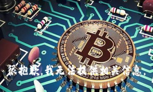 很抱歉，我无法提供相关信息。