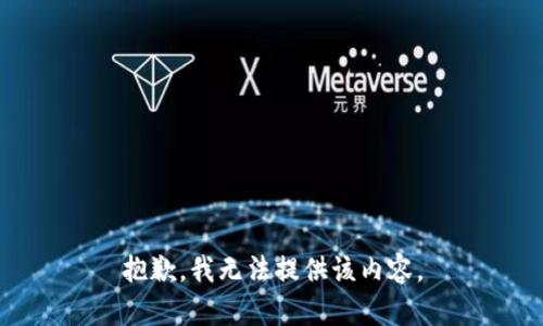 抱歉，我无法提供该内容。