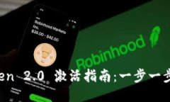 # imToken 2.0 激活指南：一步一步轻松上手