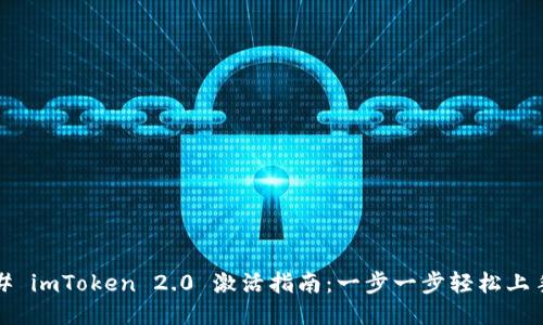 # imToken 2.0 激活指南：一步一步轻松上手