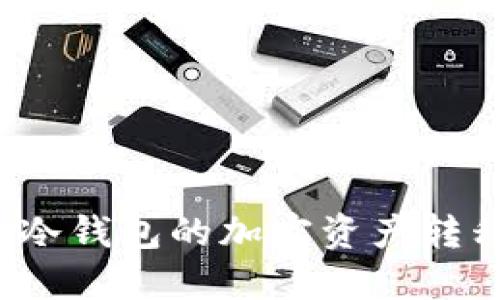 如何安全将冷钱包的加密资产转移至交易所？