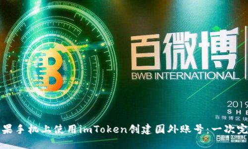 如何在苹果手机上使用imToken创建国外账号：一次完整的指南