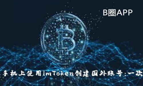 如何在苹果手机上使用imToken创建国外账号：一次完整的指南