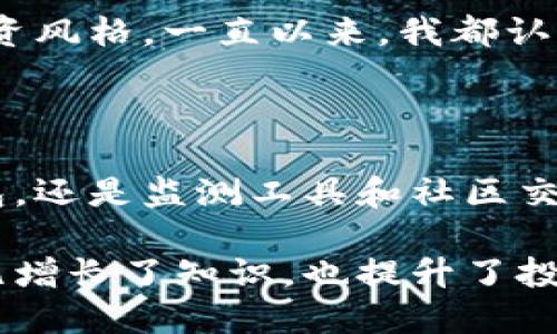 币圈下载什么软件

在今天的数字时代，越来越多的人开始关注加密货币和区块链技术，币圈的热度也在不断上升。那么，如何选择合适的软件来参与这个新兴的市场呢？在本文中，我们将探讨一些适合币圈投资和交易的软件，帮助你更好地理解这个领域的实用价值。

1. 加密货币交易所软件

在进入币圈之前，首先需要选择一个可靠的加密货币交易所。现在市场上有很多交易所，各有优劣。比如币安（Binance）、Coinbase和火币网等都是非常知名的平台。这样的平台通常提供友好的用户界面和强大的交易功能，可以让新手更容易上手。

回想我刚开始接触加密货币的时候，下载了火币网的APP，简单易用的界面让我觉得这个新兴的领域并没有想象中那么复杂。通过这些交易所，你可以方便地买卖各种加密货币，包括比特币、以太坊等热门币种。在选择交易所的时候，不仅要关注手续费，还要考虑安全性，确保你的资产能够得到保障。

2. 钱包软件的重要性

除了交易所软件，数字钱包也是不可或缺的。钱包软件可以帮助你安全地存储和管理你的加密资产。常见的钱包软件有MetaMask、Trust Wallet等，这些工具不仅支持多种币种的存储，还提供了良好的安全性。

我第一次使用MetaMask时，对它的简洁界面印象深刻。通过这个钱包，我能够轻松管理我的以太坊资产，还能参与到去中心化金融（DeFi）项目中。重要的是，钱包的安全性不容忽视，切勿轻易分享你的私钥或者助记词，以免造成资产损失。

3. 数据分析与行情监测工具

了解市场动态是成功投资的关键。为了获取实时行情以及深入分析数据，下载一些行情监测软件是个不错的选择。常见的市场分析工具包括CoinMarketCap、CoinGecko等。

这些工具提供丰富的市场数据，包括历史价格、交易量和市值等信息。记得我刚开始了解到这些工具时，通过CoinMarketCap实时跟踪比特币的价格波动，真的是既紧张又兴奋。通过这些数据分析，我逐步意识到了市场风险的重要性，学习如何制定合理的投资策略。

4. 社区与交流工具

币圈是一个快速变化的环境，社区的力量不可小觑。在了解一些关于币圈的资讯时，下载一些社交媒体和论坛应用如Reddit、Telegram和Twitter是非常有助益的。在这些平台上，你可以找到许多志同道合的朋友，通过讨论来获取最新的市场情报和项目更新。

我至今记得，在一个加密货币相关的Telegram群聊中，大家一起分享关于某个新项目的信息，兴奋的讨论着。通过交流，我不仅提升了自己的洞察能力，也建立了一些有价值的联系，这些都在我的投资旅程中起到了重要的作用。

5. 风险管理软件与工具

在币圈中，风险管理同样重要。有一些工具可以帮助你识别市场风险、制定止损策略等。比如，通过设置止损单和限价单，可以在价格波动较大的情况下，保护自己的资产。

我记得有一次，我因为没有设置止损，面临巨大的损失。于是，我开始学习如何利用这些工具，以更好地管理风险，并逐渐形成了自己的投资风格。一直以来，我都认为了解和管理风险是投资中最重要的一步。

总结：选择合适的工具，提升投资能力

总之，在币圈中下载适合的软件是非常重要的一步。这不仅能帮助你更好地了解市场，还能有效地管理你的资产。无论是选择交易所、钱包，还是监测工具和社区交流平台，都要花时间深入了解，寻找适合自己的工具。

随着时间的推移，我从最初的懵懂无知，逐渐成长为一个对加密货币有一定了解的投资者。这其中，每一个软件的使用都让我收获良多，既增长了知识，也提升了投资能力。无论是成功还是失败，都是宝贵的经验，希望每一个进入币圈的小伙伴都能找到合适的软件，开启一段精彩的投资之旅。