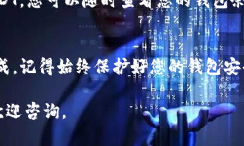 要在IM2.0中添加USDT钱包，您需要按照以下步骤操作。下面是一些具体的指导，帮助您顺利完成这一过程。

### 一、下载并安装IM2.0
首先，确保您已经在您的设备上下载并安装了IM2.0应用程序。如果您尚未安装，可以前往官方应用商店进行下载。

### 二、注册或登录账户
安装完毕后，打开IM2.0应用。您需要注册一个新账户或使用已有的账户登录。如果您是新用户，请按照提示完成注册流程。

### 三、访问钱包功能
登录后，找到应用主界面上的钱包功能。在IM2.0中，钱包通常可以在底部导航栏或侧边菜单中找到。

### 四、选择添加钱包
在钱包界面，您会看到“添加钱包”或“创建新钱包”的按钮。点击这个选项，以开始添加新的USDT钱包。

### 五、选择USDT
在添加钱包的选项中，选择USDT作为您要创建或添加的数字货币钱包。IM2.0可能会提供多种数字货币选项，以便您选择。

### 六、设置钱包名称和安全信息
接着，您需要为您的USDT钱包设置一个名称，方便日后识别。同时，您还需设置安全信息，如密码、备份短语等，以确保您的钱包安全。

### 七、完成创建
按照屏幕上的指示完成所有设置后，点击“确认”或“完成”按钮，您的USDT钱包便成功添加到IM2.0中。请记得将生成的钱包地址妥善保存，以便进行资金的充值和转账。

### 八、进行充值或转账
一旦钱包创建成功，您可以选择进行USDT的充值或转账。如果您需要向该钱包中添加资金，可以选择通过去中心化交易所或其他平台向钱包地址转账USDT。

### 九、使用钱包进行交易
在完成钱包添加后，您可以利用IM2.0进行各种交易，购买或出售USDT，您可以随时查看您的钱包余额和交易记录。

### 总结
在IM2.0中添加USDT钱包是一个简单的过程，只需几个步骤即可完成。记得始终保护好您的钱包安全信息，避免泄露，以确保您的资产安全。

希望这可以帮助到你顺利添加USDT钱包！如果还有其他问题，随时欢迎咨询。