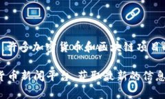 截至我最后的更新（2023年10月），Tokenim 并没有广