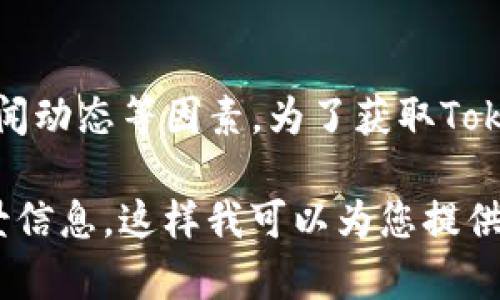 Tokenim（可能指的是某种代币或加密货币）的具体涨幅取决于不同的市场条件、时间点以及相关的新闻动态等因素。为了获取Tokenim的最新涨幅或价格信息，建议访问加密货币交易平台或相关财经网站，以获取实时的数据和行情。

如果有特定的代币或项目的详细信息，或者想要了解某个特定时间段内的涨幅情况，请提供更多的背景信息，这样我可以为您提供更加具体的帮助。