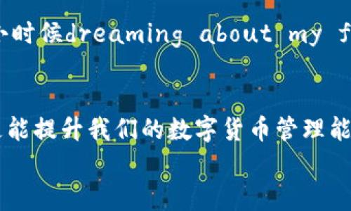   解决tokenim钱包收不到到账通知的实用指南 / 
 guanjianci tokenim, 钱包, 通知 /guanjianci 

引言
在数字货币的时代，钱包的安全性和及时性极为重要。作为一个经历过各种数字货币钱包的用户，我深知每一笔到账通知的重要性。尤其是当你期待一笔交易的到账时，钱包没有发送通知的感觉就像是在黑暗中摸索。这种情况时常让我想起我小时候首次接触电子邮件的兴奋感，每当新的邮件到达时，心中总会涌起期待的波澜。今天，我们就来探讨一下tokenim钱包收不到到账通知的原因以及如何解决这个问题。

tokenim钱包简介
首先，tokenim是一款受到广泛欢迎的数字货币钱包，它的设计旨在为用户提供简便、安全的数字资产管理方式。对于我而言，tokenim不仅仅是一个存储数字资产的工具，更是我与数字货币世界连接的桥梁。然而，即便是这样一款出色的钱包，仍然会出现一些问题，比如到账通知的失效。为什么会发生这样的情况呢？

到账通知的作用
在使用任何数字钱包时，到账通知的及时性和准确性对用户来说至关重要。这不仅让我们对自己的资产有清晰的了解，更是在进行数字资产交易中，提升了我们对资金流动的掌控感。我记得在第一次用tokenim进行交易时，期待着每笔资金到账的那份紧张与兴奋，到账通知仿佛是我的守护神。但如果没有这些通知，这种体验便会大打折扣。

常见原因分析
那么，tokenim钱包为何会出现收不到到账通知的情况呢？以下是一些常见原因：
ul
    listrong网络问题：/strong当手机或设备的网络不稳定时，通知可能无法及时到达。这让我想起了我上大学的时候，有一次因为网络问题错过了重要的在线课程，真是一场“虚拟瘫痪”。/li
    listrong应用通知设置：/strong很多用户在设置手机时会关闭某些应用的通知，而tokenim钱包也可能在此列。如果你和我一样，曾经因为一次误操作导致无法接收重要信息，会十分懊悔。检查设置，有时就是这么简单。/li
    listrong钱包版本过旧：/strong如果钱包的应用程序没有及时更新，可能会导致一些功能不正常。此外，应用内的通知系统也可能出现问题。像我以前的旧手机，总是因为不更新软件而错失新功能。/li
    listrong权限问题：/strong在某些情况下，对于通知的权限可能未被正确授权。这让我想起小时候总是因为没有权限做事而感到无奈，现在想想，权利的分配以及获取与使用的方式，确实是个老生常谈的问题。/li
/ul

解决方案
那么，如果你在使用tokenim钱包时遇到收不到到账通知的问题，该如何解决呢？以下是一些实用的建议：
h4检查网络连接/h4
首先，确认你的设备网络连接正常。无论是Wi-Fi还是移动数据，确保信号强大且稳定。如果我在外面没有信号，也常常不得不忍受错过重要通知的苦恼。尝试切换网络，例如从Wi-Fi切换到4G，或反之。

h4检查推送通知设置/h4
然后，仔细检查tokenim钱包的推送通知设置。在手机的设置中，找到相应的应用，并确保通知已经开启。如果你和我一样，曾经因为关闭通知而错过很多与钱包相关的重要消息，不妨现在就去检查。

h4更新应用程序/h4
确保你的tokenim钱包已经更新到最新版。去应用商店查看是否有更新可用，有时候只是因为版本过旧而影响了通知的推送。这让我想到，每次软件更新总会有新功能上线，像是在不停进步的旅程中，我们也应及时更新自己。

h4重新授权权限/h4
如果依然没有收到通知，可以尝试卸载并重新安装应用。这将帮助你重新授权相关权限。我记得有一次，在重启手机后，许多之前未显示的通知瞬间涌现而来，仿佛被锁住的房门一下子打开了。

个人经验分享
在我的实用经验中，有时候一小步的检查就能认识巨大的改变。刚开始使用tokenim钱包的时候，我也曾因为错过几笔消息而感到沮丧，甚至考虑过更换钱包。但后来我发现，许多时候，问题只是出在细节上。每当我对这些细节进行精确的调整后，我的使用体验便提升了不少。

区块链技术的未来展望
随着技术的不断发展，区块链及其相关应用会越来越成熟。未来的钱包将会更加智能化，不仅可以提供及时的到账通知，还能实现更为复杂的资产管理功能。我非常期待这样的未来，就如同我小时候dreaming about my future一样，充满期待与憧憬。

总结
tokenim钱包是一个值得信赖的数字资产管理工具，但在使用过程中出现的问题亦不可避免。当我们遇到收不到到账通知的情况时，不妨从细节着手，逐一排查。这不仅能帮助我们找出问题，更能提升我们的数字货币管理能力。
希望通过这篇文章的分享，能够帮助到与我有相似困惑的用户。无论是在数字货币的道路上，还是在生活的其他方面，耐心与细致总会为我们带来意想不到的收获。