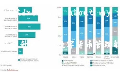   解决tokenim钱包收不到到账通知的实用指南 / 
 guanjianci tokenim, 钱包, 通知 /guanjianci 

引言
在数字货币的时代，钱包的安全性和及时性极为重要。作为一个经历过各种数字货币钱包的用户，我深知每一笔到账通知的重要性。尤其是当你期待一笔交易的到账时，钱包没有发送通知的感觉就像是在黑暗中摸索。这种情况时常让我想起我小时候首次接触电子邮件的兴奋感，每当新的邮件到达时，心中总会涌起期待的波澜。今天，我们就来探讨一下tokenim钱包收不到到账通知的原因以及如何解决这个问题。

tokenim钱包简介
首先，tokenim是一款受到广泛欢迎的数字货币钱包，它的设计旨在为用户提供简便、安全的数字资产管理方式。对于我而言，tokenim不仅仅是一个存储数字资产的工具，更是我与数字货币世界连接的桥梁。然而，即便是这样一款出色的钱包，仍然会出现一些问题，比如到账通知的失效。为什么会发生这样的情况呢？

到账通知的作用
在使用任何数字钱包时，到账通知的及时性和准确性对用户来说至关重要。这不仅让我们对自己的资产有清晰的了解，更是在进行数字资产交易中，提升了我们对资金流动的掌控感。我记得在第一次用tokenim进行交易时，期待着每笔资金到账的那份紧张与兴奋，到账通知仿佛是我的守护神。但如果没有这些通知，这种体验便会大打折扣。

常见原因分析
那么，tokenim钱包为何会出现收不到到账通知的情况呢？以下是一些常见原因：
ul
    listrong网络问题：/strong当手机或设备的网络不稳定时，通知可能无法及时到达。这让我想起了我上大学的时候，有一次因为网络问题错过了重要的在线课程，真是一场“虚拟瘫痪”。/li
    listrong应用通知设置：/strong很多用户在设置手机时会关闭某些应用的通知，而tokenim钱包也可能在此列。如果你和我一样，曾经因为一次误操作导致无法接收重要信息，会十分懊悔。检查设置，有时就是这么简单。/li
    listrong钱包版本过旧：/strong如果钱包的应用程序没有及时更新，可能会导致一些功能不正常。此外，应用内的通知系统也可能出现问题。像我以前的旧手机，总是因为不更新软件而错失新功能。/li
    listrong权限问题：/strong在某些情况下，对于通知的权限可能未被正确授权。这让我想起小时候总是因为没有权限做事而感到无奈，现在想想，权利的分配以及获取与使用的方式，确实是个老生常谈的问题。/li
/ul

解决方案
那么，如果你在使用tokenim钱包时遇到收不到到账通知的问题，该如何解决呢？以下是一些实用的建议：
h4检查网络连接/h4
首先，确认你的设备网络连接正常。无论是Wi-Fi还是移动数据，确保信号强大且稳定。如果我在外面没有信号，也常常不得不忍受错过重要通知的苦恼。尝试切换网络，例如从Wi-Fi切换到4G，或反之。

h4检查推送通知设置/h4
然后，仔细检查tokenim钱包的推送通知设置。在手机的设置中，找到相应的应用，并确保通知已经开启。如果你和我一样，曾经因为关闭通知而错过很多与钱包相关的重要消息，不妨现在就去检查。

h4更新应用程序/h4
确保你的tokenim钱包已经更新到最新版。去应用商店查看是否有更新可用，有时候只是因为版本过旧而影响了通知的推送。这让我想到，每次软件更新总会有新功能上线，像是在不停进步的旅程中，我们也应及时更新自己。

h4重新授权权限/h4
如果依然没有收到通知，可以尝试卸载并重新安装应用。这将帮助你重新授权相关权限。我记得有一次，在重启手机后，许多之前未显示的通知瞬间涌现而来，仿佛被锁住的房门一下子打开了。

个人经验分享
在我的实用经验中，有时候一小步的检查就能认识巨大的改变。刚开始使用tokenim钱包的时候，我也曾因为错过几笔消息而感到沮丧，甚至考虑过更换钱包。但后来我发现，许多时候，问题只是出在细节上。每当我对这些细节进行精确的调整后，我的使用体验便提升了不少。

区块链技术的未来展望
随着技术的不断发展，区块链及其相关应用会越来越成熟。未来的钱包将会更加智能化，不仅可以提供及时的到账通知，还能实现更为复杂的资产管理功能。我非常期待这样的未来，就如同我小时候dreaming about my future一样，充满期待与憧憬。

总结
tokenim钱包是一个值得信赖的数字资产管理工具，但在使用过程中出现的问题亦不可避免。当我们遇到收不到到账通知的情况时，不妨从细节着手，逐一排查。这不仅能帮助我们找出问题，更能提升我们的数字货币管理能力。
希望通过这篇文章的分享，能够帮助到与我有相似困惑的用户。无论是在数字货币的道路上，还是在生活的其他方面，耐心与细致总会为我们带来意想不到的收获。