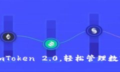 掌握imToken 2.0，轻松管理数字资产