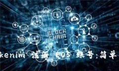 如何在 Tokenim 注册 EOS 账号：简单易懂的指南