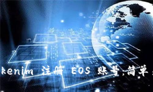 如何在 Tokenim 注册 EOS 账号：简单易懂的指南
