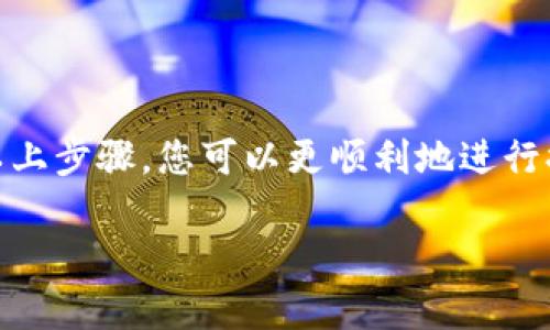 要将资金提现到 Tokenim，您可以按照以下步骤进行操作。不过，请注意，具体流程可能会因平台的不同而有所变化，因此建议您在进行实际操作之前，仔细阅读 Tokenim 平台的相关指南和 FAQ。

### 步骤一：登录您的 Tokenim 账户
登录您的账户
使用您的电子邮件和密码登录到您的 Tokenim 账户。如果您还没有注册，请先完成注册流程并进行身份验证。

### 步骤二：找到提现选项
导航到提现页面
登录后，您可以在账户仪表板上找到“提现”或“提取”选项。通常，这可以在“钱包”或“资金管理”部分找到。

### 步骤三：选择提现方式
选择提现方式
Tokenim 可能提供多种提现方式，例如提现到银行账户、电子钱包或其他加密货币钱包。选择适合您的方式，并确保您的账户信息是最新的，特别是银行账户或钱包地址。

### 步骤四：输入提现金额
输入金额并确认交易
在提现页面，您需要输入要提现的金额。请注意，有些平台对于提现金额可能会有最低要求。此外，确保您了解任何适用的手续费，这些信息一般会在提现页面显示。

### 步骤五：检查并确认
确认您的请求
在提交提现请求之前，再次检查所有信息，包括提现金额和目标账户。如果一切都正确无误，点击“确认”或“提交”按钮。

### 步骤六：等待处理
处理请求
提交请求后，您需要等待 Tokenim 处理您的提现。一些平台可能需要几小时或几天来处理请求，具体时间会取决于平台的政策和您的选择的提现方式。

### 步骤七：确认到账
确认资金到账
一旦提现请求被处理，您可以在您的银行账户或钱包中确认是否已收到资金。如果未收到，请检查交易状态，或联系 Tokenim 客服以获取进一步的帮助。

### 个性化建议
保持耐心与谨慎
在我的个人经历中，进行加密货币交易与提现时的耐心和谨慎非常重要。有时候，资金转移可能会因为网络延迟或平台维护而受到影响。保持耐心，确保所有信息都正确，是减少问题的一种有效方法。

### 结尾
结语
提现到 Tokenim 的过程虽然看似简单，但确实需要细致的操作与确认。通过遵循以上步骤，您可以更顺利地进行提现操作。希望这篇指南对您有所帮助，让您的资金管理更加顺畅！

请根据实际情况调整内容，并确保遵循安全性和合规性要求。
