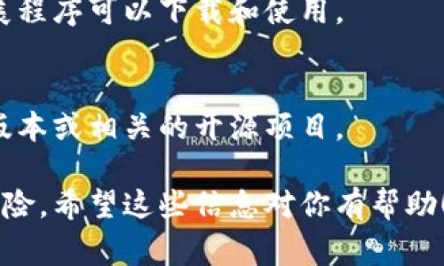 Tokenim 是一款专注于加密货币的应用程序，通常用于电子钱包、交易和其他与区块链相关的功能。关于 Tokenim 是否可以在电脑上下载，以及如何下载，通常依赖于几个因素，包括操作系统和应用版本。

一般来说，Tokenim 可能会在 iOS 和 Android 设备上提供下载，但如果你希望在电脑上使用它，可能需要通过以下几种方式：

### 1. 官方网站
首先，建议访问 Tokenim 的官方网站，查看是否提供电脑客户端的下载链接。许多应用程序会有适用于 Windows 或 macOS 的版本。

### 2. 模拟器
如果 Tokenim 只提供移动版本，另一种选择是使用 Android 模拟器，比如 BlueStacks 或 NoxPlayer。这些工具允许你在电脑上运行 Android 应用。

### 3. 浏览器扩展
某些加密货币应用可能提供浏览器扩展。检查是否有任何 Chrome 或 Firefox 的扩展程序可以下载和使用。

### 4. 其他平台
你还可以访问 GitHub 或其他代码共享平台，查看是否有人发布了 Tokenim 的桌面版本或相关的开源项目。

在下载任何应用之前，请务必确认其安全性，确保从官方渠道获得，以避免潜在的安全风险。希望这些信息对你有帮助！