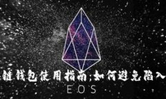 区块链钱包使用指南：如何避免陷入套路