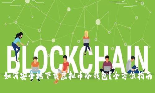 如何安全地下载虚拟币冷钱包？全方位指南