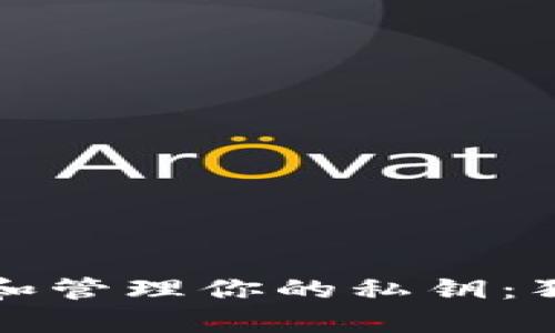 如何安全存储和管理你的私钥：狗狗币钱包指南