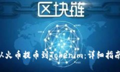 如何将BTC从火币提币到Tokenim：详细指南与实用技
