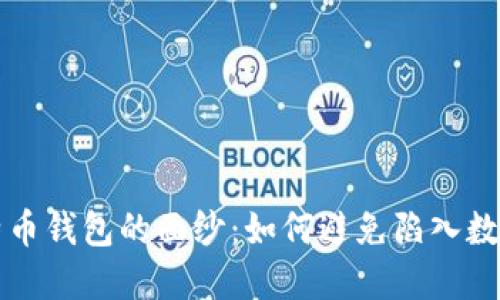 揭开伪比特币钱包的面纱：如何避免陷入数字货币骗局