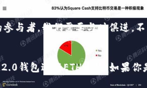 轻松掌握IM2.0钱包收款ETH的方法
IM2.0钱包, ETH收款, 数字货币/guanjianci

引言：体验数字货币的便捷
随着数字货币的迅猛发展，越来越多的人开始尝试使用各种电子钱包进行交易。其中，IM2.0钱包因其用户友好的设计和安全性而脱颖而出。今天，我想分享我的经历以及一些关于如何在IM2.0钱包中轻松收款ETH的实用技巧。回想起我第一次接触数字货币时，心中充满了好奇与期待，今天希望能将这些经验传递给你们，让大家也能享受这份便利。

IM2.0钱包概述
IM2.0钱包是一款多功能的数字货币钱包，其支持多种主流加密货币的收发，包括以太坊（ETH）。作为一名数字货币的爱好者，我之所以选择IM2.0钱包，是因为它不仅拥有强大的安全保护机制，还提供了简单易懂的用户界面，让我在使用的过程中没有任何障碍。对于初学者来说，它的直观设计尤为重要，非常友好。

创建IM2.0钱包账户
首先，我们需要去官网下载IM2.0钱包的应用程序，或者访问其官方网站创建一个账户。这个过程非常简单，就像我小时候在家中注册社交平台一样。只需要输入一些基本信息，设置一个强密码，以确保钱包的安全性。记得一定要妥善保管好你的助记词，这可是你重置钱包的关键哦！

充值ETH到IM2.0钱包
当你完成了IM2.0钱包的注册，就可以充值ETH了。如果你还不知道如何购买ETH，可以通过一些大型的加密货币交易所，比如Binance或Coinbase进行购买，然后将ETH转入你的IM2.0钱包。这个过程就像我小时候用拼图搭建梦想家园一样，需要一点耐心和细心。

在IM2.0钱包中收款ETH
一旦你的钱包中有了ETH，就可以开始收款了。如果你是企业主或自由职业者，希望通过IM2.0钱包来收款，操作是非常简单的。你只需要在钱包中找到“收款”选项，生成一个地址或二维码，分享给你的客户。客户只需将ETH转到这个地址，就可以完成交易。

实用收款技巧
为了使收款过程更为顺利，我有几个小窍门可以分享给大家。首先，确保你的客户在转账前确认地址的准确性。你可以使用IM2.0钱包中的“复制地址”功能来确保他们没有输入错误。记得我第一次收款时因为客户输入了错误地址，结果让我非常挫败。不过，随着经验的积累，这种小错误我再也没有犯过了！

收款后的注意事项
在客户成功转账并完成ETH收款后，你可以在IM2.0钱包中查看交易记录。这些记录不仅帮助你管理财务，还能为你的会计记录提供便利。作为一名追求细节的人，我认为管理好每一笔交易都是极其重要的，它能让我更清晰地了解自己的收入和支出。

个人经历与情感的共鸣
我曾经在一个小型创业项目中，通过IM2.0钱包收款进行支付，这让我经历了一些感人的瞬间。有一次，一位客户因为家庭原因无法及时付款，他给我发信息解释情况，并表示希望能够与我携手共度难关。对于这样的客户，我选择了理解与支持。在下次的交易中，他如约支付，更让我深刻感受到建立信任的重要性，这对我今后的职业生涯产生了很大影响。

前景与展望
未来，我相信IM2.0钱包将持续发展，提供更多的功能和服务。数字货币的趋势将越来越明显，随着技术的进步，我们的支付方式也将不断更新。作为这个新时代的参与者，我们需要与时俱进，不断学习。纵观历史，每一次技术变革都带来了巨大的机遇，而我希望能够把握住这次加密货币的潮流。

总结
总的来说，IM2.0钱包为用户提供了一个安全、简便的收款方式，特别适合初学者和数字货币爱好者。通过本文的分享，我希望能够帮助更多的人了解如何使用IM2.0钱包进行ETH收款。如果你是一个对数字货币充满好奇的人，不妨尝试一下。我相信，你的旅程也将会充满惊喜和探索。