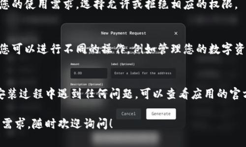 要在苹果手机上安装Tokenim，可以按照以下步骤进行操作：

### 步骤一：确保设备兼容性
首先，确保您的苹果手机运行的是最新版本的iOS系统。Tokenim可能需要较新的操作系统版本才能正常运行。您可以通过“设置”“通用”“软件更新”来检查是否有可用的系统更新。

### 步骤二：下载Tokenim
1. 打开您的App Store。br
2. 在搜索框中输入“Tokenim”。br
3. 找到应用程序后，点击“获取”或“下载”按钮。您可能需要输入您的Apple ID密码或使用Face ID/Touch ID进行确认。

### 步骤三：安装并启动
1. 下载完成后，应用程序会自动安装。br
2. 点击“打开”按钮，或者在主屏幕上找到Tokenim的图标，点击以启动应用。

### 步骤四：创建账户或登录
启动Tokenim后，您需要创建一个新账户或使用现有账户登录。确保遵循应用内的引导，输入必要的信息以完成注册或登录过程。

### 步骤五：设置权限
在使用Tokenim之前，应用可能会请求访问您的位置、通知等。根据您的使用需求，选择允许或拒绝相应的权限。

### 步骤六：开始使用Tokenim
完成以上步骤后，您就可以开始使用Tokenim了。根据应用的功能，您可以进行不同的操作，例如管理您的数字资产、进行交易等。

### 总结
安装Tokenim应用非常简单，按照上述步骤即可轻松搞定。如果在安装过程中遇到任何问题，可以查看应用的官方网站或支持页面，寻求进一步的帮助。

希望这个指南能帮助您顺利安装Tokenim。如果您还有其他疑问或需求，随时欢迎询问！