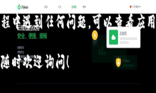 要在苹果手机上安装Tokenim，可以按照以下步骤进行操作：

### 步骤一：确保设备兼容性
首先，确保您的苹果手机运行的是最新版本的iOS系统。Tokenim可能需要较新的操作系统版本才能正常运行。您可以通过“设置”“通用”“软件更新”来检查是否有可用的系统更新。

### 步骤二：下载Tokenim
1. 打开您的App Store。br
2. 在搜索框中输入“Tokenim”。br
3. 找到应用程序后，点击“获取”或“下载”按钮。您可能需要输入您的Apple ID密码或使用Face ID/Touch ID进行确认。

### 步骤三：安装并启动
1. 下载完成后，应用程序会自动安装。br
2. 点击“打开”按钮，或者在主屏幕上找到Tokenim的图标，点击以启动应用。

### 步骤四：创建账户或登录
启动Tokenim后，您需要创建一个新账户或使用现有账户登录。确保遵循应用内的引导，输入必要的信息以完成注册或登录过程。

### 步骤五：设置权限
在使用Tokenim之前，应用可能会请求访问您的位置、通知等。根据您的使用需求，选择允许或拒绝相应的权限。

### 步骤六：开始使用Tokenim
完成以上步骤后，您就可以开始使用Tokenim了。根据应用的功能，您可以进行不同的操作，例如管理您的数字资产、进行交易等。

### 总结
安装Tokenim应用非常简单，按照上述步骤即可轻松搞定。如果在安装过程中遇到任何问题，可以查看应用的官方网站或支持页面，寻求进一步的帮助。

希望这个指南能帮助您顺利安装Tokenim。如果您还有其他疑问或需求，随时欢迎询问！