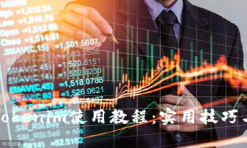 轻松掌握Tokenim使用教程：实用技巧与案例分享