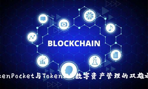 TokenPocket与TokenIM：数字资产管理的双雄之争