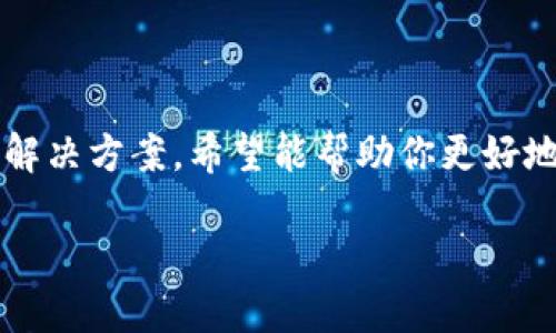 关于“imToken 2.0转账显示确认中”的问题，我将为你提供一些重要的解析和解决方案，希望能帮助你更好地理解这款数字钱包的转账操作。以下是我为此问题准备的、关键词及详细内容。

imToken 2.0转账确认中？看这一篇，让你轻松搞定！