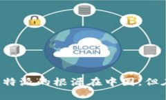 比特派（Bitpie）是一款数字货币钱包，最初是由