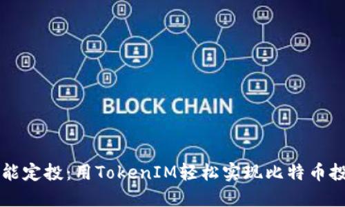 智能定投：用TokenIM轻松实现比特币投资