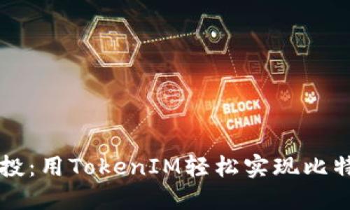 智能定投：用TokenIM轻松实现比特币投资