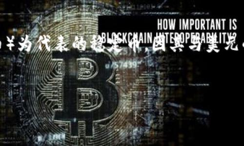 在现代金融市场中，数字货币的兴起让越来越多的人关注如何安全、便捷地进行货币交换。以USDT（泰达币）为代表的稳定币，因其与美元的挂钩而受到广泛欢迎。关于“钱包兑换USDT”的话题，很多人可能会停下脚步思考，这种方式到底可靠吗？


钱包兑换USDT，安全可靠的数字货币交易方式