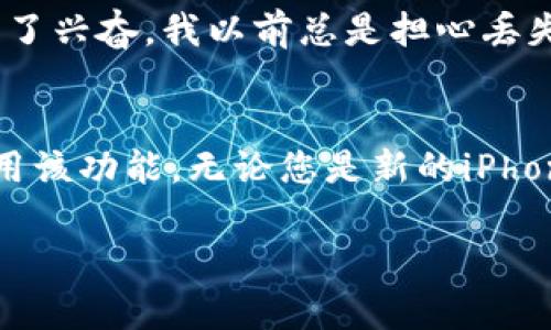 在苹果手机上使用的钱包应用（Apple Wallet）默认界面语言会根据系统语言设置来决定。如果您的手机默认是英文，钱包应用的界面也会是英文。如果您希望将其切换为其他语言，可以按照以下步骤进行：

步骤 1: 打开设置
首先，在您的苹果手机上找到并点击“设置”应用程序。这是一个齿轮图标，通常可以在主屏幕上找到。

步骤 2: 访问通用设置
在“设置”菜单中，向下滑动并找到“通用”选项，点击进入。“通用”设置通常在列表的上半部分。

步骤 3: 选择语言与地区
接下来，继续向下滑动，找到“语言与地区”选项，点击它。这将允许您更改设备上的语言设置。

步骤 4: 更改设备语言
在“语言与地区”页面上，您会看到“iPhone语言”这一选项。点击它，然后选择您希望使用的语言。选择后，系统会提示您确认更改。在确认后，您的手机语言（以及所有相关应用，包括钱包）将会更改为您所选择的语言。

步骤 5: 重新启动应用
完成语言更改后，建议关闭并重新打开钱包应用，以确保所有内容都已更新为新选择的语言。

语言对钱包应用的影响
语言设置对于使用Apple Wallet尤为重要，因为这一应用涉及到各种金融信息和个人资料。在设置不同语言时，确保您能够理解应用中的所有指示和信息，以便安全地管理您的卡片、票据和其他数字资产。

我的个人经历
我还记得第一次使用Apple Wallet时，那种便利的感觉真的让我惊喜。当我看到钱包应用能够储存我的信用卡、登机牌和电影票时，我的内心充满了兴奋。我以前总是担心丢失实体票据，现在只需用手机轻轻一刷，就能轻松解决所有问题。虽然我当时使用的是英文界面，但我很快适应了，并享受到了这些功能带来的便利。

总结
苹果手机的Wallet应用为用户提供了一种快捷方便的方式来管理各种卡片及票据，通过简单的步骤，您可以轻松切换语言，以便更好地理解和使用该功能。无论您是新的iPhone用户，还是希望提升使用体验的老手，掌握语言设置都是非常必要的。希望以上内容对您有所帮助！

请注意，以上步骤适用于较新的iPhone系统，具体操作可能因系统版本而异。如果您使用的是旧版操作系统，可能需要根据相应的步骤进行调整。