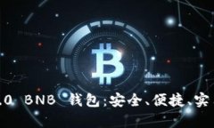 全面解析 imToken 2.0 BNB 钱包：安全、便捷、实用的