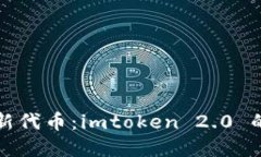 轻松添加新代币：imtoken 2.0 的实用指南