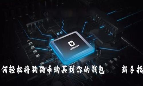 如何轻松将狗狗币购买到你的钱包——新手指南