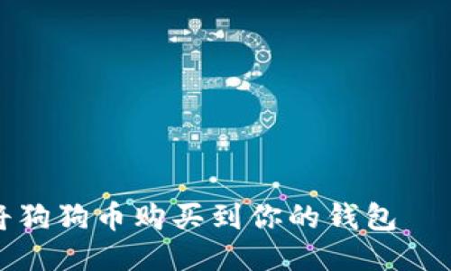 如何轻松将狗狗币购买到你的钱包——新手指南