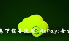 如何快速下载并使用 GoPay：全方位指南