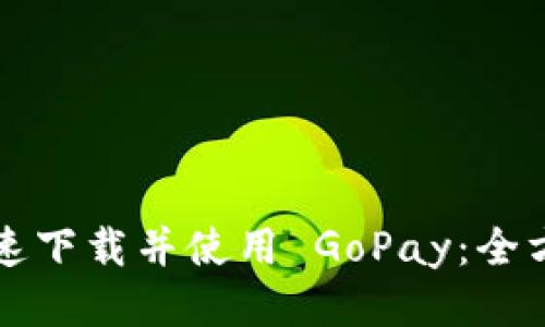 如何快速下载并使用 GoPay：全方位指南