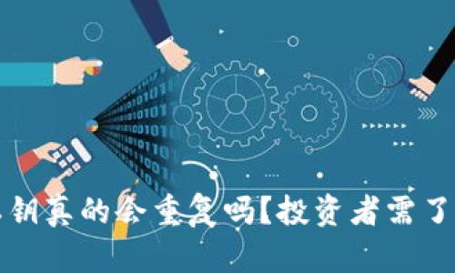 冷钱包私钥真的会重复吗？投资者需了解的真相