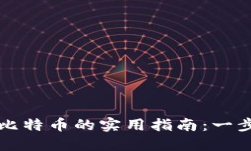 比特派钱包提取比特币的实用指南：一步步教你轻松完成