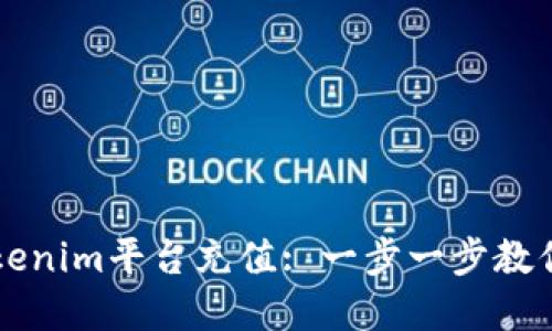 如何在Tokenim平台充值: 一步一步教你轻松上手