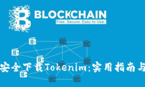 如何安全下载Tokenim：实用指南与技巧