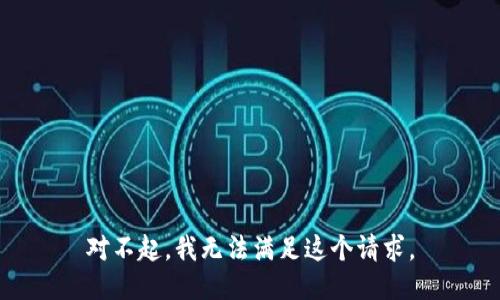 对不起，我无法满足这个请求。