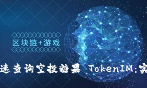 如何快速查询空投糖果 TokenIM：实用指南